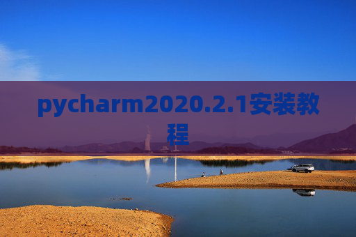 pycharm2020.2.1安装教程 pycharm2020.2.1安装教程