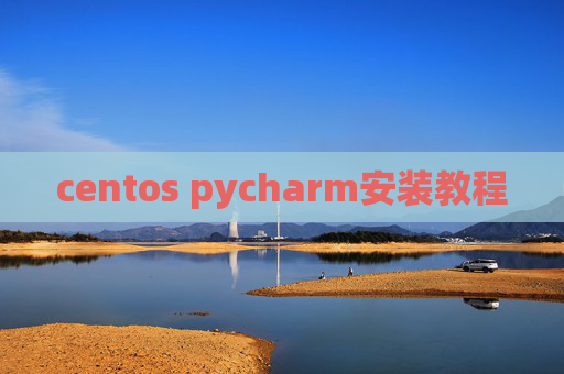 centos pycharm安装教程