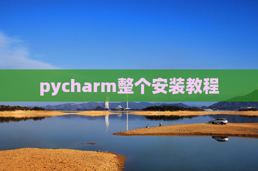 pycharm整个安装教程