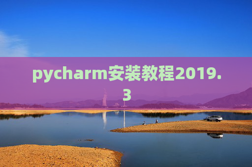 pycharm安装教程2019.3