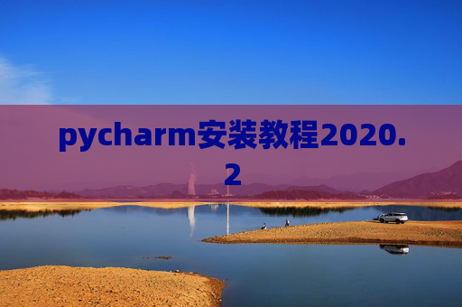 pycharm安装教程2020.2